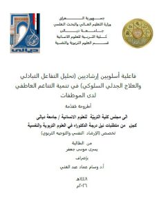 رسالة ماجستير غسق امان / بعنوان: فاعلية أسلوبين إرشاديين (تحليل التفاعل التبادلي والعلاج الجدلي السلوكي) في تنمية التناغم العاطفي لدى الموظفات