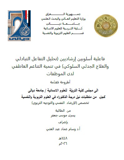 You are currently viewing رسالة ماجستير غسق امان / بعنوان: فاعلية أسلوبين إرشاديين (تحليل التفاعل التبادلي والعلاج الجدلي السلوكي) في تنمية التناغم العاطفي لدى الموظفات